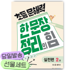 초등 문해력 한 문장 정리의 힘 실전편 2권