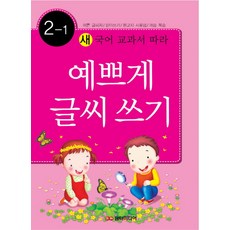 Damteomedia 跟著新國語教科書寫出漂亮字體 2-1, 2