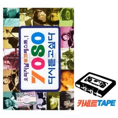 [추억나라] 오리지날 7080 카세트테이프 7080 다시듣고 싶다 1집