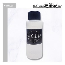 ByFunMe 洗筆液, 1個, BF黑標_洗筆液30ML