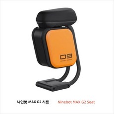 전동 킥보드 안장 G2 Max G65 좌석 쿠션 퀵보드 의자, Max G2 - 시트 키트(가방 포함), 1개, 단일 모델