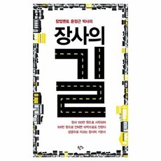 창업멘토 윤정근 박사의장사의 길, 한언