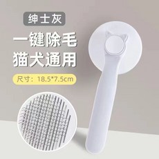 台灣優品 貓梳子去浮毛針梳毛刷狗毛貓毛清理器擼貓長毛專用浮毛梳寵物用品, 1個, 浮毛梳 紳士灰 一鍵自潔 有護珠