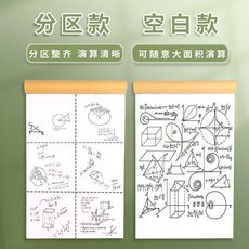優選 1000加厚分區草稿紙學生演算空白草稿本護眼數學草紙 副廠商品, 1個, 升級加厚 每本50張/100頁 老師, 試用空白款-普通紙張 1本100頁