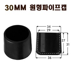 PVC연질원형캡 30mm 의자다리발 원형고무캡 원형파이프캡 파이프마감, 5개