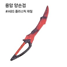 폴리우레탄 소재 부드럽고 정밀한 코스프레 검 장난감 세트 할로윈 파티 소품, 용암 양손 칼(80CM) ABS 재질