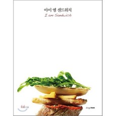 아이 엠 샌드위치, 디자인하우스, 민현경 저