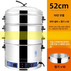 업소용 전기 찜기 찜판 보온기 대게 스팀 만두 증숙기, 52cm 10단 전기찜기 (찜기 10개 포함), 기본 색상