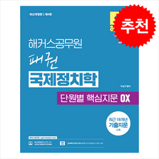 해커스공무원 패권 국제정치학 단원별 핵심지문 OX (제4판) + 쁘띠수첩 증정, 이상구