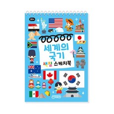 세계의국기 색칠스케치북, 지원출판, 도서