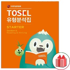 TOSEL 토셀 공식 NEW 유형분석집 Starter 2