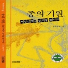 [개똥이네][중고-상] 종의 기원 자연선택의 신비를 밝히다