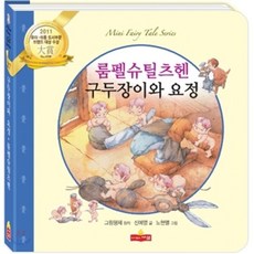 구두장이와 요정 / 룸펠슈틸츠헨, 새샘, 미니 동화 시리즈