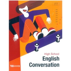 고등학교 영어회화 와이비엠 신정현 교과서 15개정, 영어영역, 고등학생