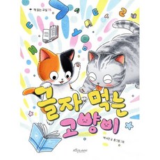 글자 먹는 고양이, 보랏빛소어린이, 책 읽는 교실