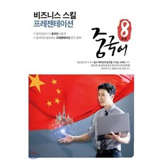 팔선생중국어 비즈니스 스킬 프레젠테이션, CARROT HOUSE(캐럿코리아), 팔선생 중국어