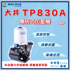 水世界泵浦 大井 TP830A 傳統式加壓機 1HP 加壓馬達 加壓泵浦, 1個, 標準 1"（25mm),220V