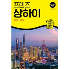 프렌즈 상하이: 쑤저우·항저우(2026~2027), 프렌즈 상하이(2026~2027), 서진연(저), 중앙북스, 서진연