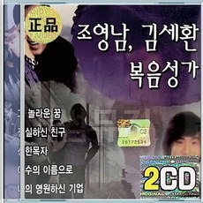 2CD 조영남 김세환 복음성가 그놀라운꿈 진실하신친구 선한목자