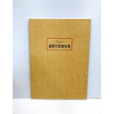 博崴 美加美 16K 廠商付款簽收簿 簽帳本 0062【星星文具】, 1個