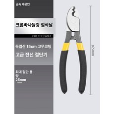 전동 케이블 커터 절단기 컷팅기, 1개, 독일 6인치 고무 그립 전선 커터