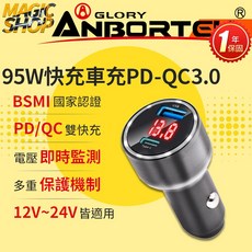 ANBORTECH 95W 快充車充 PD+QC3.0 雙孔輸出 電壓顯示