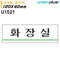 유니온 표지판 (아크릴) 화장실 (120x40mm) (U1521)