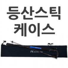 순수국산/등산스틱케이스/각종 파우치/스틱케이스/보관 가방, 네이비, 1개