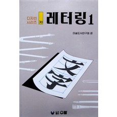 레터링 1, 우람, 미술도서연구회 편