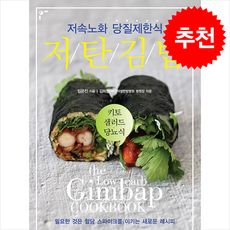 저탄 김밥 저속노화 당질제한식 + 쁘띠수첩 증정, 세상풍경, 임은진