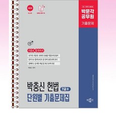 박문각 박충신 헌법 단원별 기출문제집 7급Ⅱ - 스프링 제본선택, 제본안함