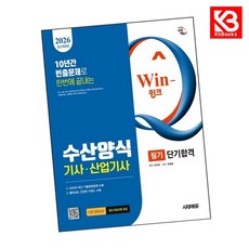 2026 시대에듀 Win-Q 수산양식기사산업기사 필기 단기합격 + 책갈피 [KHBOOKS]