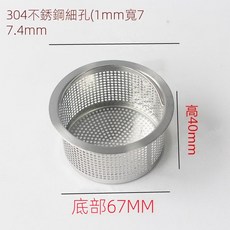 peter 洗菜水池垃圾道防堵不鏽鋼水槽過濾網，大號通用，有效防止廚房水管堵塞，台灣發貨, 細孔外徑77.4mm高40mm, 1個
