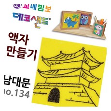 데코샌드 액자만들기 남대문 색모래 샌드액자 모래아트