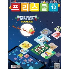 월간 프리스쿨 2022년 12월호
