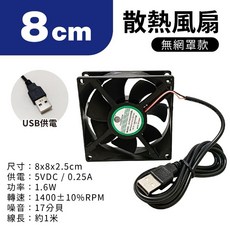 強風USB散熱靜音風扇，多尺寸可選：8CM/12CM/14CM，非充電式，規格齊全, 散熱風扇【8cm】