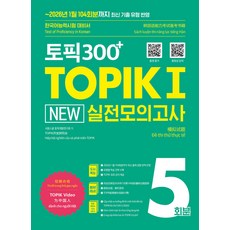 (예약 3/30 발송) 토픽300＋TOPIK 1 New 실전모의고사 5회분 시원스쿨, 선택안함