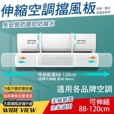 伸縮空調擋風板 適用各品牌空調 防直吹, 1套