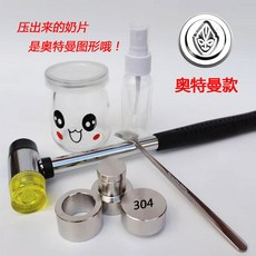 奶粉壓片機 304不鏽鋼DIY奶片機 小型家用壓片機 限時下殺, 1個, 奧特曼模具+全套工具304不銹鋼