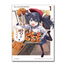 빵을 얕보지 마 1 서울미디어코믹스