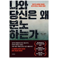 하나북스퀘어 나와 당신은 왜 분노하는가 우리가 서로를 적이라 믿게 만드는 마음의 함정, 김영사, 커트, 9791173325861