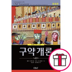 [개정판] 구약개론 -월터 브루그만 토드 리나펠트 CLC(기독교문서선교회) + 말씀카드 5종 세트 증정