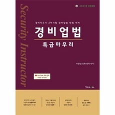 경비업법 특급마무리(2021), 이노북스, 9788997897964, 최경철 편저