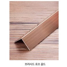 L자형 외부 코너 보호대 모서리 보호 가드 스텐 충돌방지, 로즈골드 드로잉 L25x25mm, 1개