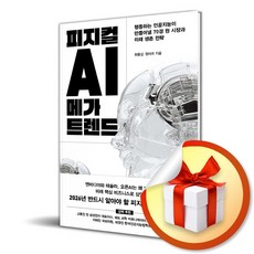 피지컬 AI 메가 트렌드 (이엔제이 전용 사 은 품 증 정)