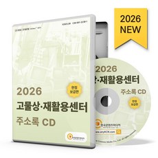고물상·재활용센터 주소록(2026)(CD), 주식회사 한국콘텐츠미디어(저), 한국콘텐츠미디어, (주)한국콘텐츠미디어