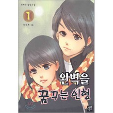 완벽을 꿈꾸는 인형 1, 파피루스(디앤씨미디어), 야호