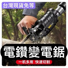 電鑽變電鋸轉換器 適用電鑽電動起子 木工DIY 鋸樹 金屬鋸木頭 小型電鋸, 1個