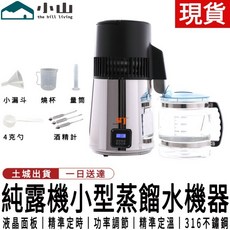 小山 純露機 小型蒸餾水機器, 純露機（5代）