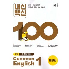 내신백신 기출문제집 고등 공통영어 1 평가문제집 Common English 1 (능률 민병천) (26년 고1)(22개정), 영어영역, 고등학생